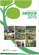 2015年度（平成27年度） 活動報告書