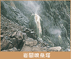 岩間噴泉塔