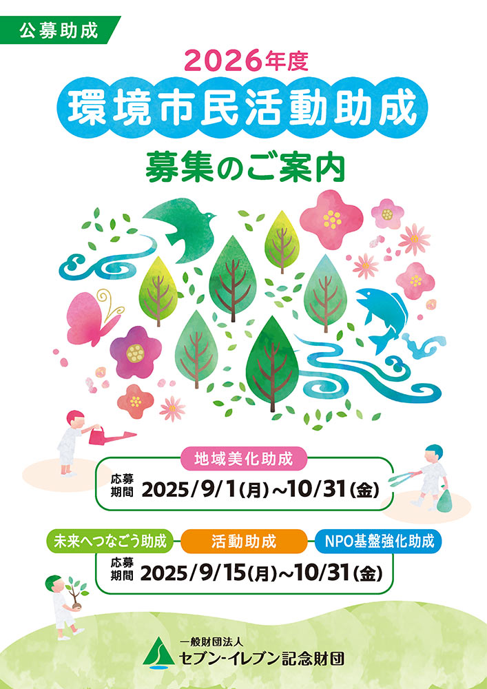2026年度「環境市民活動助成」募集のご案内
