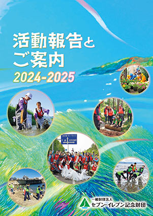 2024年度(令和6年度) 活動報告書